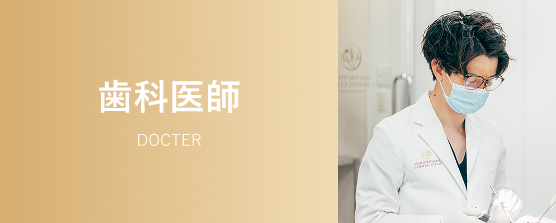 歯科医師