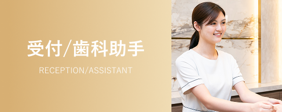 受付/歯科助手