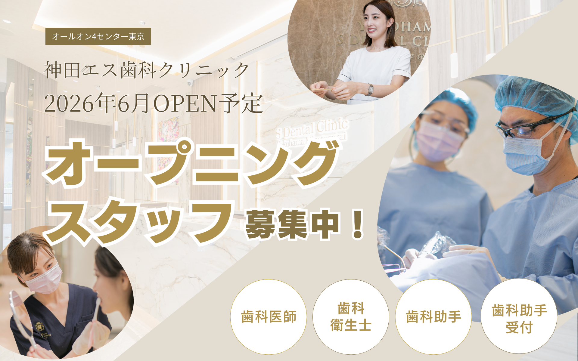神田エス歯科クリニック オープニングスタッフ募集