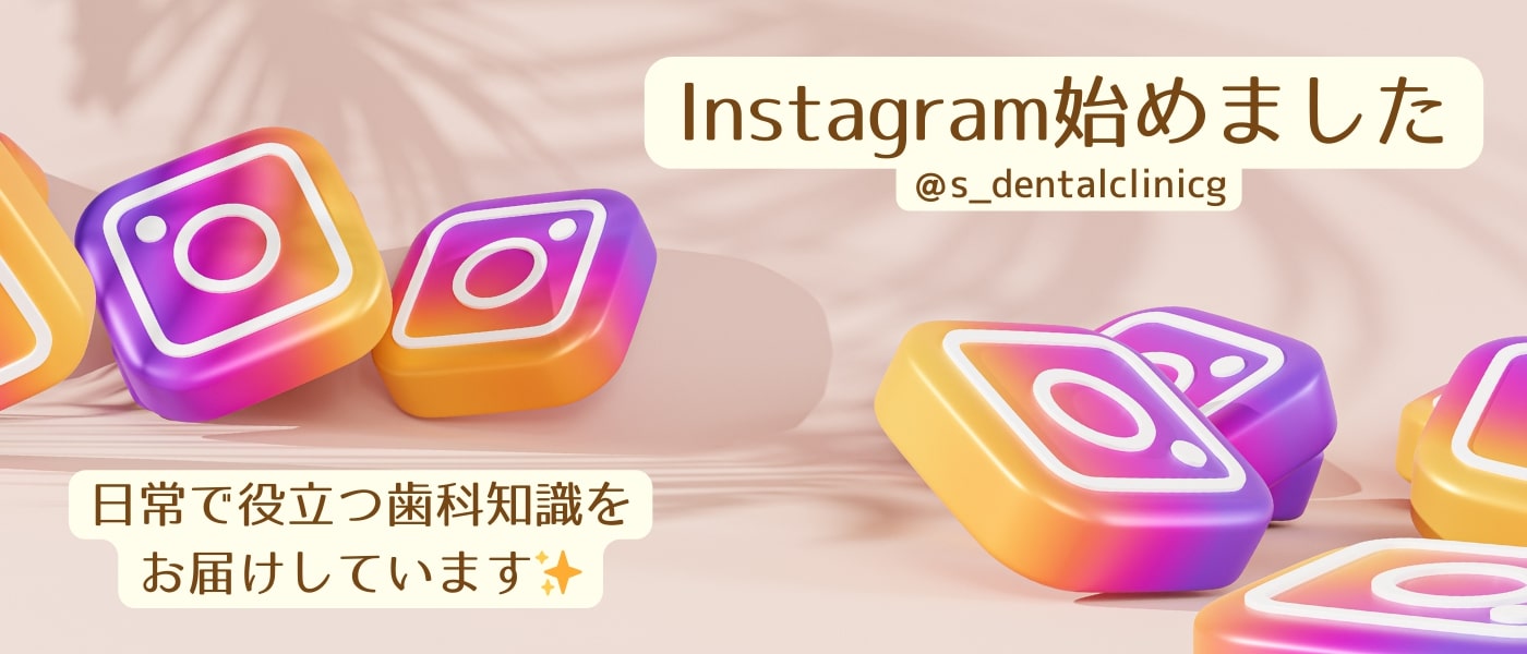 エス歯科グループ　インスタグラム