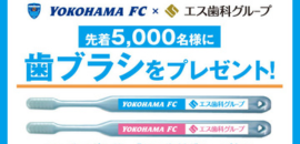 【告知】5/10 横浜FC エス歯科マッチ開催！限定歯ブラシプレゼント