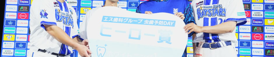 横浜DeNAベイスターズ「エス歯科グループ 虫歯予防DAY」を開催しました！