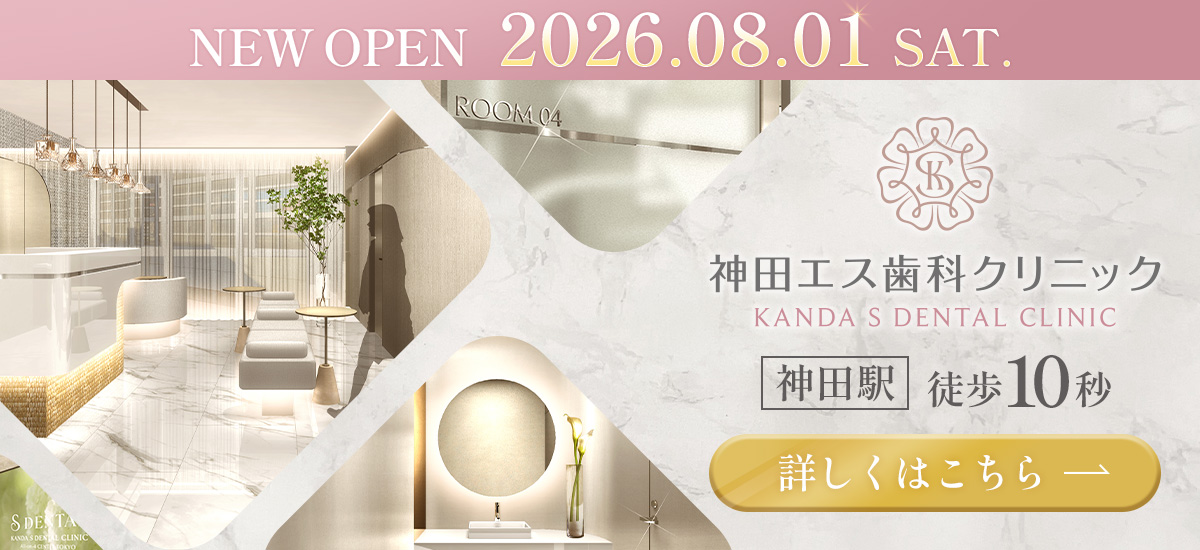 神田エス歯科クリニック NEW OPEN 2026/08/01 詳しくはこちら